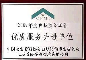 別墅白蟻防治 專業機構的選擇與精細化學品應用