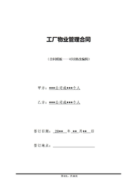 工廠物業管理合同保潔服務條款詳解