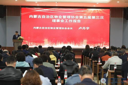 共謀物業發展新篇章 內蒙古自治區物業管理協會第五屆第三次理事會會議在鄂爾多斯召開